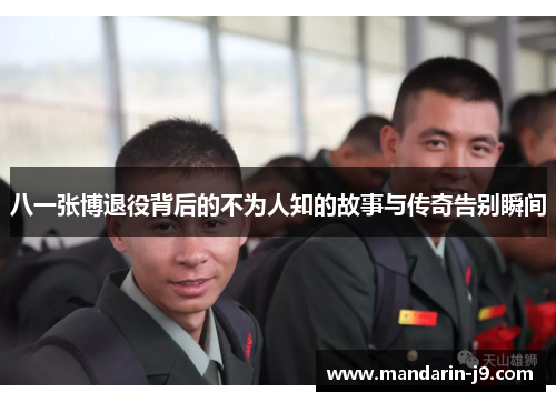 八一张博退役背后的不为人知的故事与传奇告别瞬间