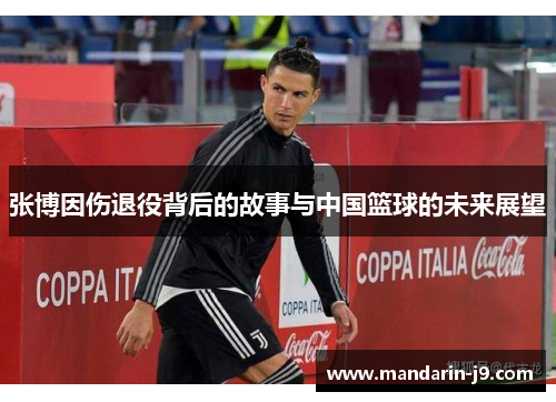 张博因伤退役背后的故事与中国篮球的未来展望