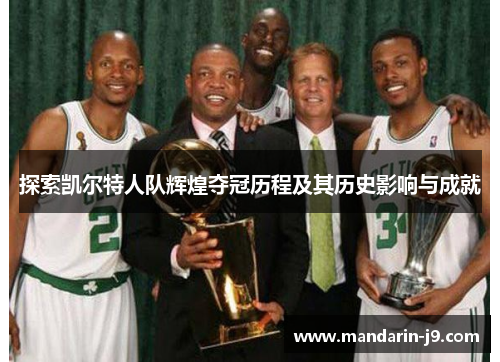 探索凯尔特人队辉煌夺冠历程及其历史影响与成就