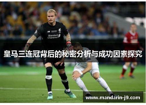 皇马三连冠背后的秘密分析与成功因素探究