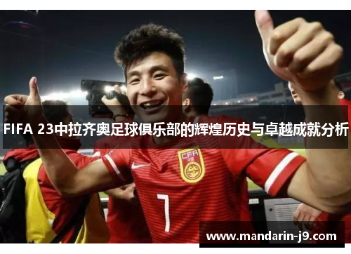 FIFA 23中拉齐奥足球俱乐部的辉煌历史与卓越成就分析