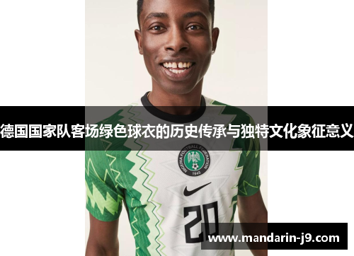 德国国家队客场绿色球衣的历史传承与独特文化象征意义
