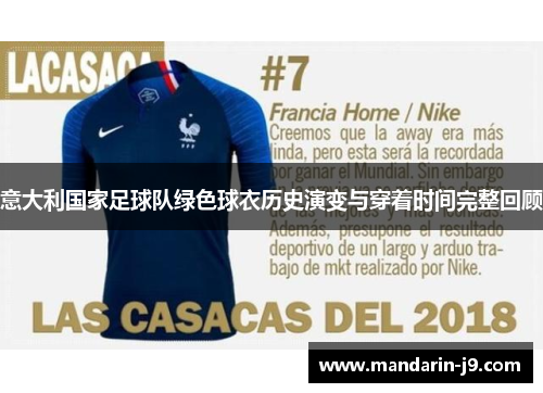 意大利国家足球队绿色球衣历史演变与穿着时间完整回顾