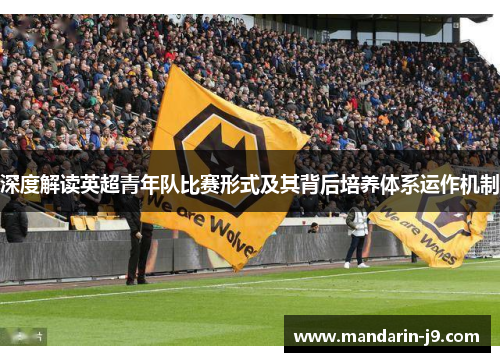 深度解读英超青年队比赛形式及其背后培养体系运作机制