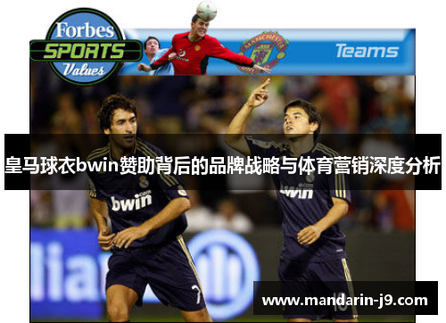 皇马球衣bwin赞助背后的品牌战略与体育营销深度分析