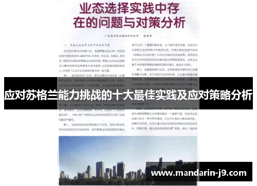 应对苏格兰能力挑战的十大最佳实践及应对策略分析