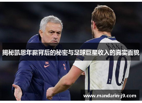 揭秘凯恩年薪背后的秘密与足球巨星收入的真实面貌 揭秘凯恩年薪背后的秘密与足球巨星收入的真实面貌