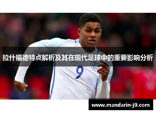 拉什福德特点解析及其在现代足球中的重要影响分析 拉什福德特点解析及其在现代足球中的重要影响分析