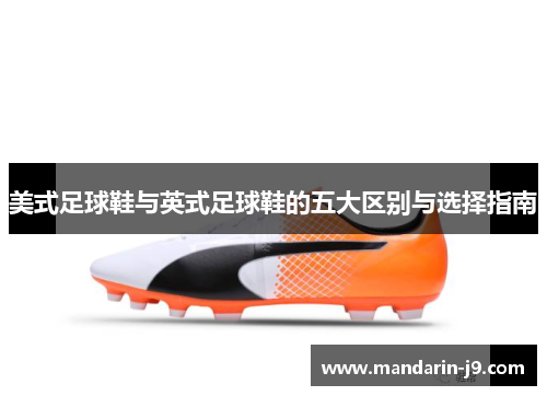 美式足球鞋与英式足球鞋的五大区别与选择指南 美式足球鞋与英式足球鞋的五大区别与选择指南