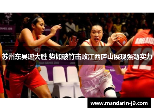 苏州东吴迎大胜 势如破竹击败江西庐山展现强劲实力 苏州东吴迎大胜 势如破竹击败江西庐山展现强劲实力