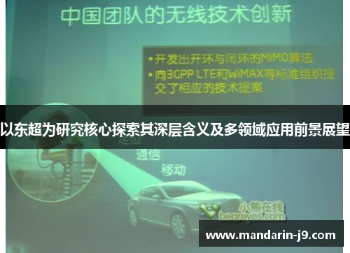以东超为研究核心探索其深层含义及多领域应用前景展望 以东超为研究核心探索其深层含义及多领域应用前景展望