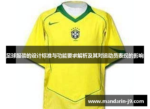 足球服装的设计标准与功能要求解析及其对运动员表现的影响