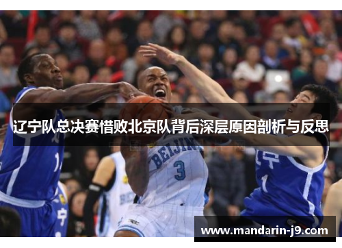 辽宁队总决赛惜败北京队背后深层原因剖析与反思