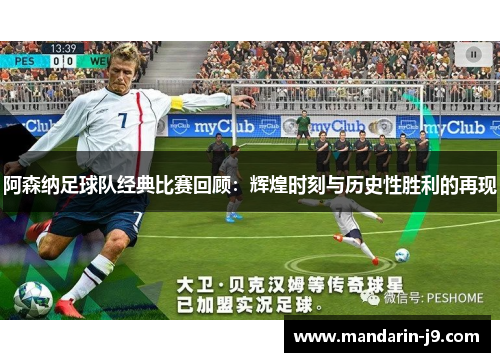 阿森纳足球队经典比赛回顾:辉煌时刻与历史性胜利的再现 阿森纳足球队经典比赛回顾:辉煌时刻与历史性胜利的再现