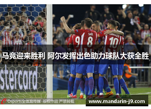 马竞迎来胜利 阿尔发挥出色助力球队大获全胜 马竞迎来胜利 阿尔发挥出色助力球队大获全胜