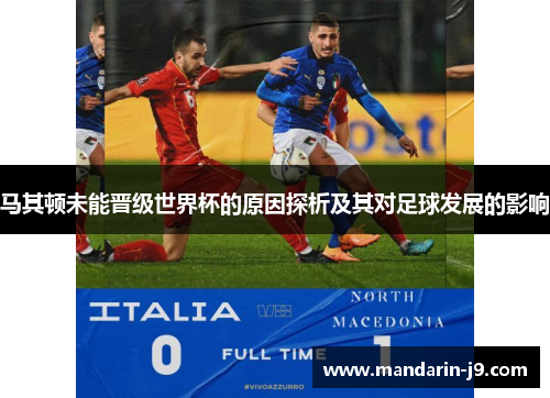 马其顿未能晋级世界杯的原因探析及其对足球发展的影响