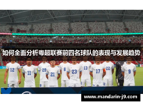 如何全面分析粤超联赛前四名球队的表现与发展趋势