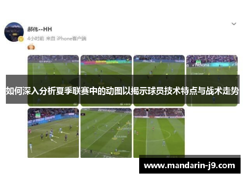 如何深入分析夏季联赛中的动图以揭示球员技术特点与战术走势