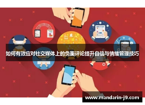 如何有效应对社交媒体上的负面评论提升自信与情绪管理技巧