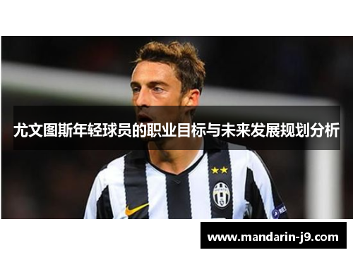 尤文图斯年轻球员的职业目标与未来发展规划分析