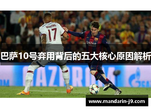 巴萨10号弃用背后的五大核心原因解析