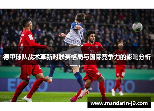 德甲球队战术革新对联赛格局与国际竞争力的影响分析