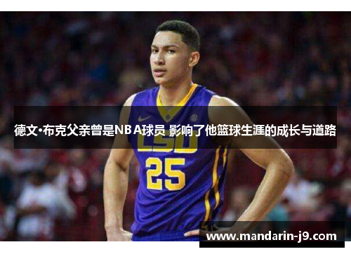 德文·布克父亲曾是NBA球员 影响了他篮球生涯的成长与道路