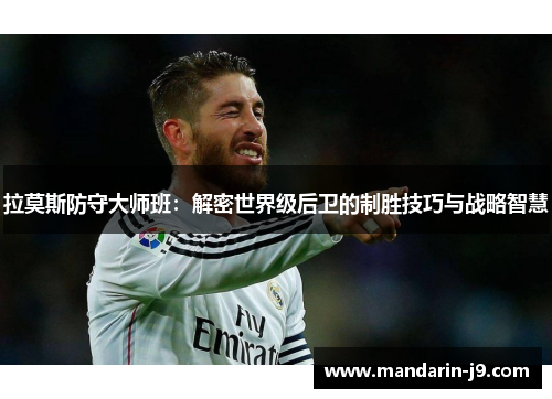拉莫斯防守大师班：解密世界级后卫的制胜技巧与战略智慧