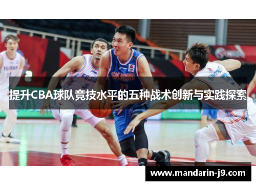 提升CBA球队竞技水平的五种战术创新与实践探索