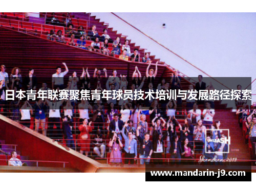 日本青年联赛聚焦青年球员技术培训与发展路径探索