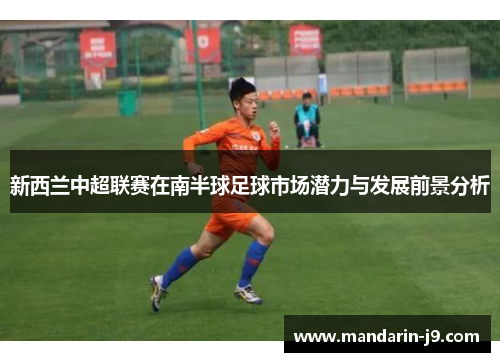 新西兰中超联赛在南半球足球市场潜力与发展前景分析