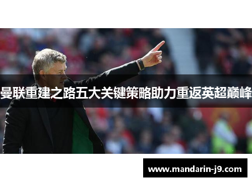 曼联重建之路五大关键策略助力重返英超巅峰