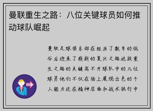 曼联重生之路：八位关键球员如何推动球队崛起