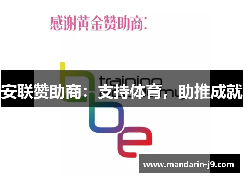 安联赞助商：支持体育，助推成就