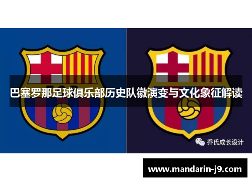 巴塞罗那足球俱乐部历史队徽演变与文化象征解读