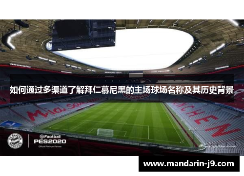 如何通过多渠道了解拜仁慕尼黑的主场球场名称及其历史背景