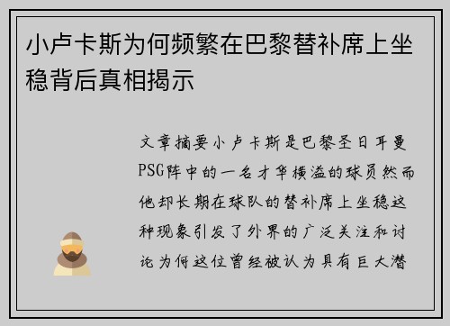 小卢卡斯为何频繁在巴黎替补席上坐稳背后真相揭示