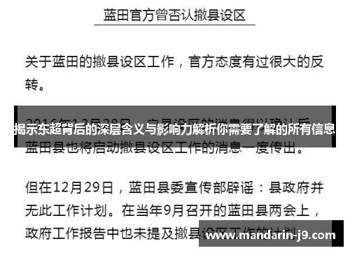 揭示东超背后的深层含义与影响力解析你需要了解的所有信息