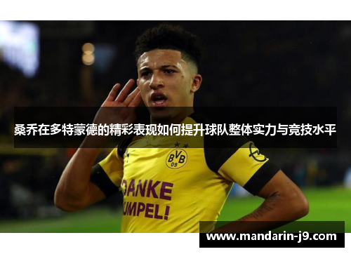 桑乔在多特蒙德的精彩表现如何提升球队整体实力与竞技水平