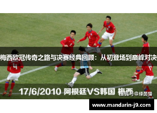 梅西欧冠传奇之路与决赛经典回顾：从初登场到巅峰对决
