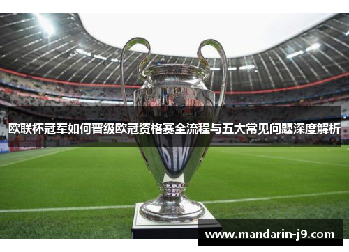 欧联杯冠军如何晋级欧冠资格赛全流程与五大常见问题深度解析