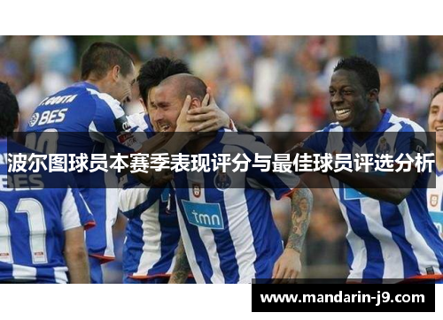 波尔图球员本赛季表现评分与最佳球员评选分析