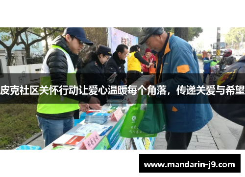 皮克社区关怀行动让爱心温暖每个角落，传递关爱与希望