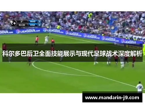 科尔多巴后卫全面技能展示与现代足球战术深度解析 科尔多巴后卫全面技能展示与现代足球战术深度解析
