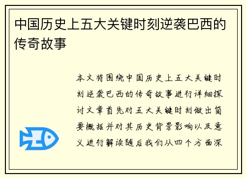 中国历史上五大关键时刻逆袭巴西的传奇故事 中国历史上五大关键时刻逆袭巴西的传奇故事