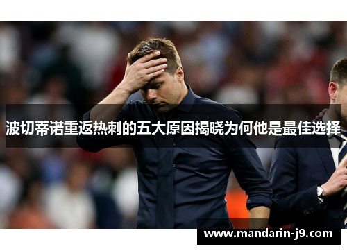 波切蒂诺重返热刺的五大原因揭晓为何他是最佳选择