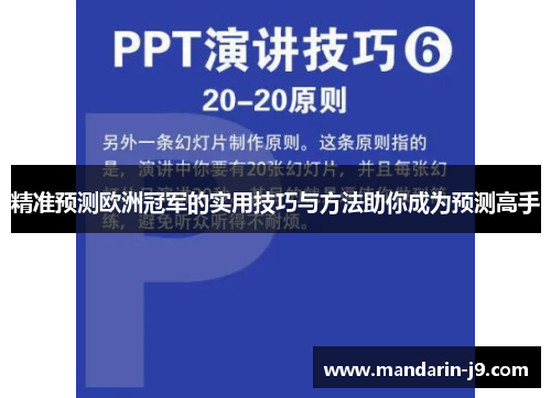 精准预测欧洲冠军的实用技巧与方法助你成为预测高手 精准预测欧洲冠军的实用技巧与方法助你成为预测高手