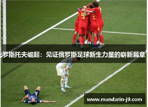 罗斯托夫崛起:见证俄罗斯足球新生力量的崭新篇章 罗斯托夫崛起:见证俄罗斯足球新生力量的崭新篇章