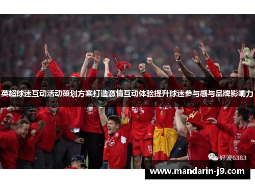 英超球迷互动活动策划方案打造激情互动体验提升球迷参与感与品牌影响力