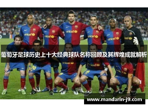 葡萄牙足球历史上十大经典球队名称回顾及其辉煌成就解析 葡萄牙足球历史上十大经典球队名称回顾及其辉煌成就解析